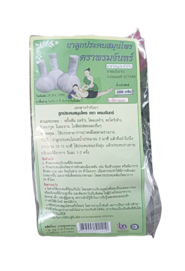 ยาลูกประคบสมุนไพร HERBAL COMPRESS ของหัวหิน