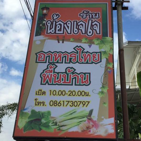 ร้านอาหาร น้องเจเจ nong JJ post thumbnail image