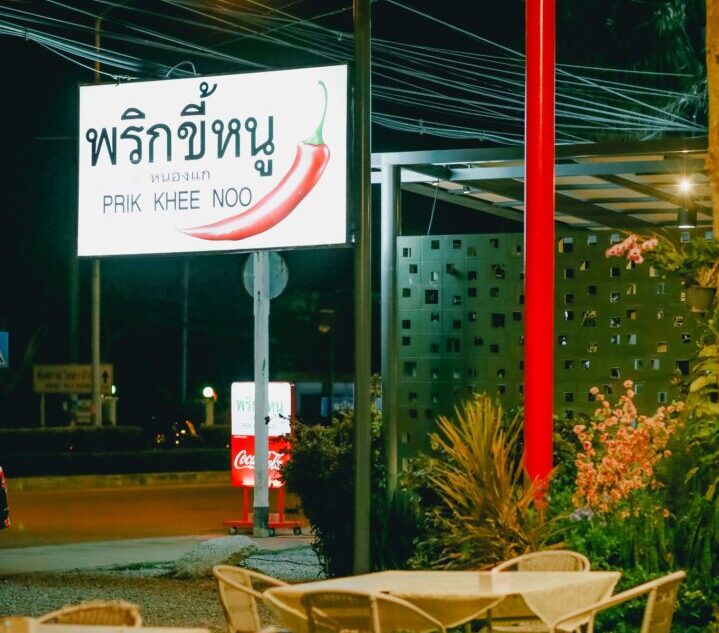 ร้านพริกขี้หนู-หนองแก