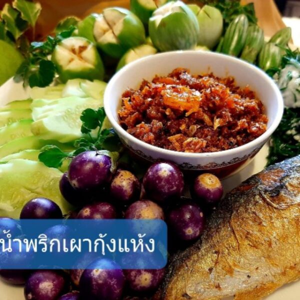 น้ำพริกเผากุ้งแห้ง